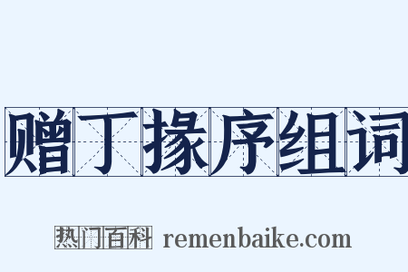 赠丁掾序组词是什么意思的图片